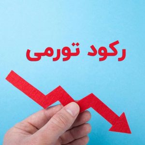 رکود تورمی در اقتصاد ایران