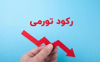 رکود تورمی در اقتصاد ایران